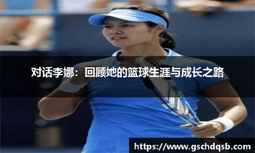 对话李娜：回顾她的篮球生涯与成长之路