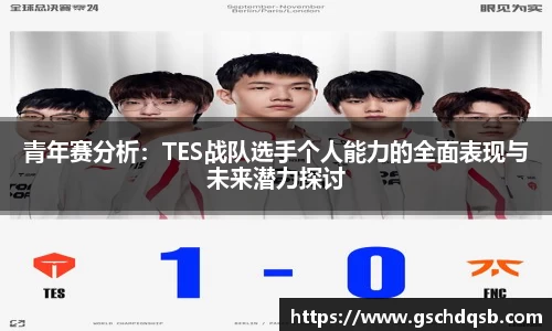 青年赛分析：TES战队选手个人能力的全面表现与未来潜力探讨
