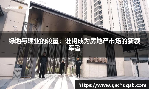 绿地与建业的较量：谁将成为房地产市场的新领军者