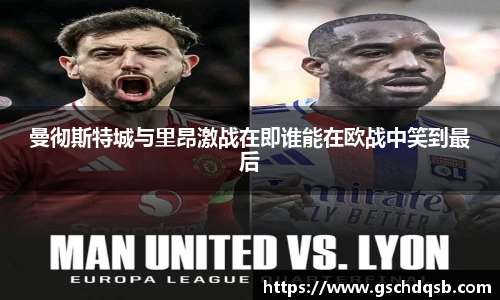 曼彻斯特城与里昂激战在即谁能在欧战中笑到最后